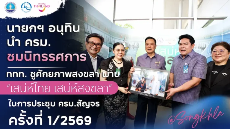 นายกฯ อนุทิน นำ ครม. ชมนิทรรศการสงขลา  ททท. ชูศักยภาพสงขลา ผ่าน “สงขลาสู่มรดกโลก” และ “เสน่ห์ไทย เสน่ห์สงขลา”  ในการประชุม ครม.สัญจร ครั้งที่ 1/2569 ที่สงขลา